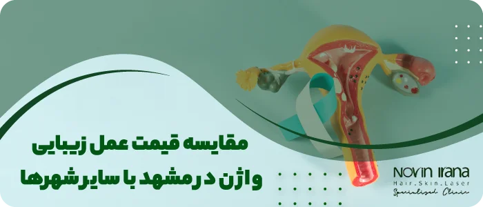 کلینیک عمل زیبایی واژن در مشهد